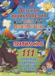 Детская энциклопедия для почемучек. Правильные 111 ответов на вопросы обо всем на свете.