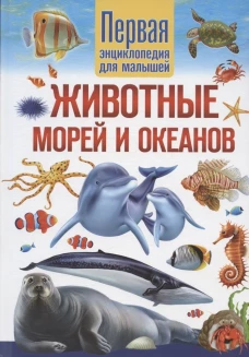 Животные морей и океанов. Первая энциклопедия для малышей. Феданова Ю.В.