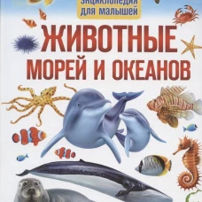 Животные морей и океанов. Первая энциклопедия для малышей. Феданова Ю.В.