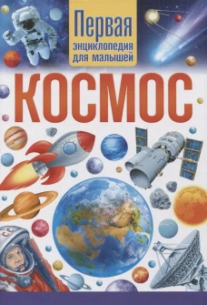 Космос. Первая энциклопедия для малышей.