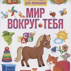 Мир вокруг тебя. Первая энциклопедия для малышей.