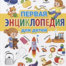 Первая энциклопедия для детей от 6 месяцев до 3 лет. Скиба Т.В.
