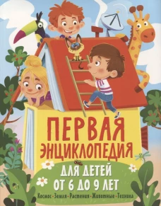 Первая энциклопедия для детей от 6 до 9 лет. Феданова Ю.В.