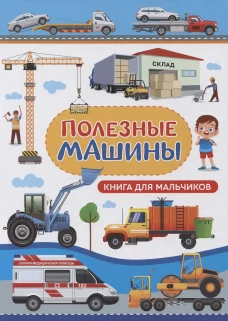 Полезные машины. Книга для мальчиков. Доманская Л.В.