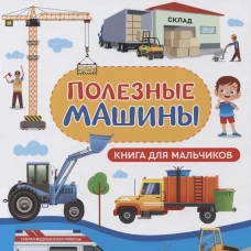 Полезные машины. Книга для мальчиков. Доманская Л.В.