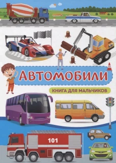 Автомобили. Книга для мальчиков. Доманская Л.В.