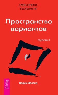 Трансерфинг реальности. Ступень I: Пространство вариантов