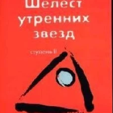 Трансерфинг реальности. Ступень II: Шелест утренних звезд