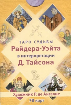 Таро судьбы Райдера-Уэйта в интерпретации Д. Тайсона (78 карт) (3783)