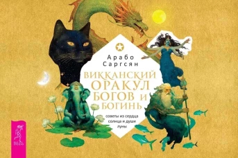 Викканский оракул богов и богинь: советы из сердца солнца и души луны (брошюра) (6095)