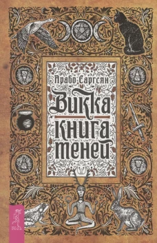 Викка: книга теней (6295)