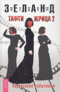 Тафти жрица 2. Управление событиями (6297)