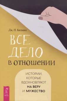 Все дело в отношении. Истории, которые вдохновляют на веру и мужество (6365)