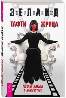 Тафти жрица. Гуляние живьем в кинокартине (6406)