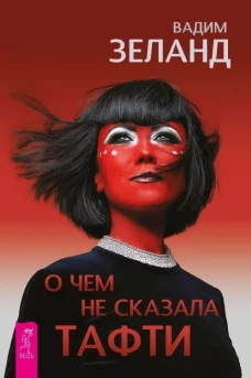 О чем не сказала Тафти (6439)