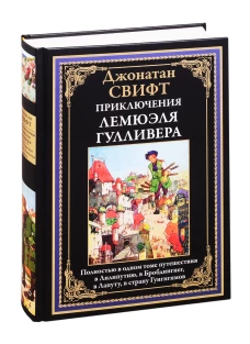 Приключения Лемюэля Гулливера