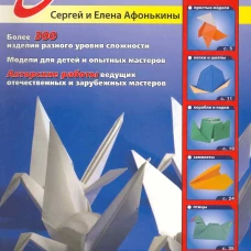 Все об оригами.От простых фигурок до сложн.моделей