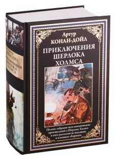 Артур Дойл: Приключения Шерлока Холмса. Полное собрание канонических произведений