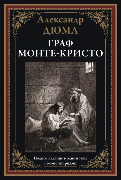 Граф Монте-Кристо