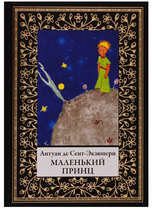 Антуан Сент-Экзюпери: Маленький принц