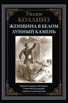 Женщина в белом. Лунный камень. Коллинз У.У.