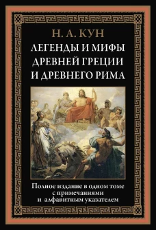 Николай Кун: Легенды и мифы Древней Греции и Древнего Рима