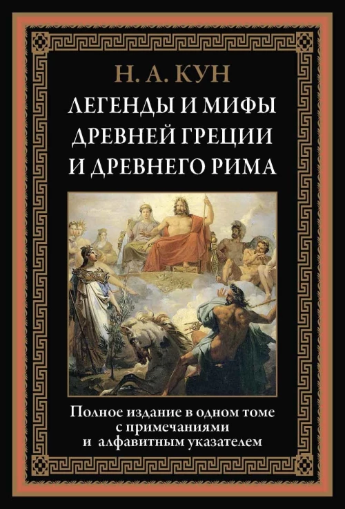 Николай Кун: Легенды и мифы Древней Греции и Древнего Рима