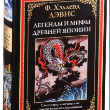 Хэдленд Дэвис: Легенды и мифы Древней Японии