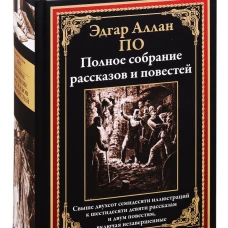 Полное собрание рассказов и повестей