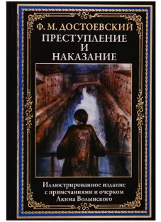 Федор Достоевский: Преступление и наказание