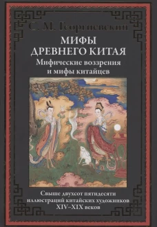 Мифы Древнего Китая. Мифические воззрения и мифы китайцев. Георгиевский С.М.