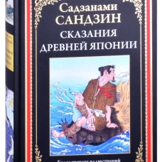 Сказания Древней Японии