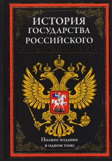 Николай Карамзин: История государства Российского. Полное издание в одном томе