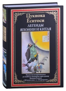 Цукиока Ёситоси: Легенды Японии и Китая. 100 видов Луны. 36 призраков