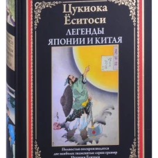 Цукиока Ёситоси: Легенды Японии и Китая. 100 видов Луны. 36 призраков