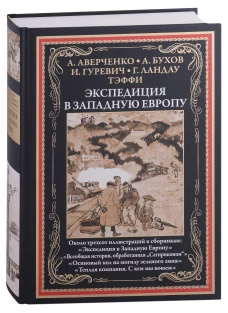Экспедиция в Западную Европу: сборник. Аверченко А.Т., Азов В., Бухов А.