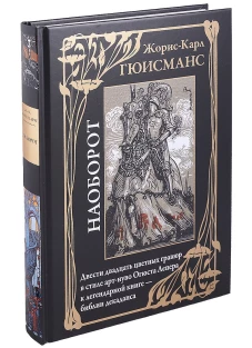 Жорис Гюисманс: Наоборот