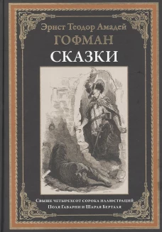 Гофман Эрнст Теодор Амадей: Сказки