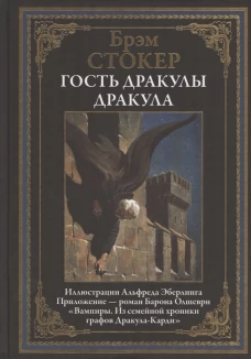 Гость Дракулы; Дракула; Вампиры. Стокер Б.