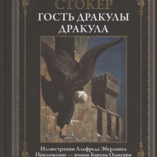 Гость Дракулы; Дракула; Вампиры. Стокер Б.