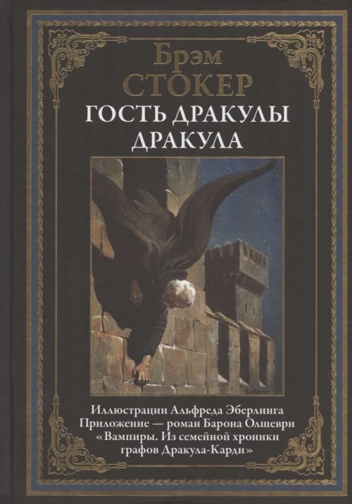 Гость Дракулы; Дракула; Вампиры. Стокер Б.