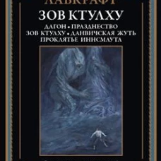 Зов Ктулху