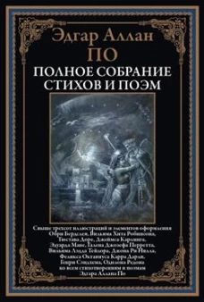 Полное собрание стихов и поэм