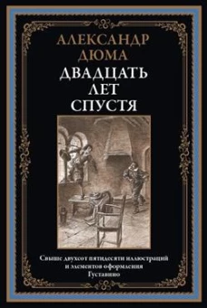 Двадцать лет спустя