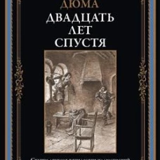Двадцать лет спустя