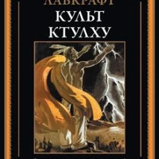 Культ Ктулху