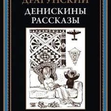 Денискины рассказы БМЛ
