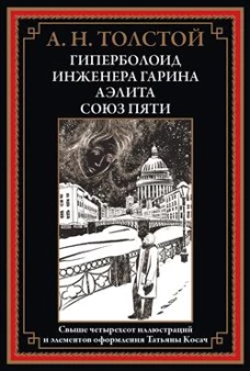 Гиперболоид инженера Гарина. Аэлита. Союз пяти