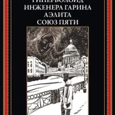 Гиперболоид инженера Гарина. Аэлита. Союз пяти