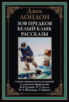 Зов предков. Белый Клык. Рассказы БМЛ